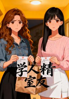 学人精室友