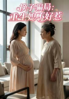 换子骗局：重生媳不好惹