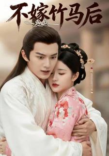不嫁竹马后