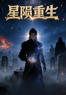 星陨重生