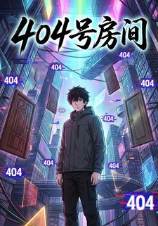 404号房间