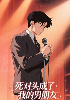 死对头成了我的男朋友