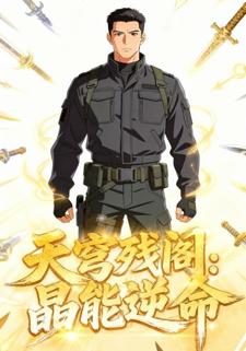 天穹残阁：晶能逆命