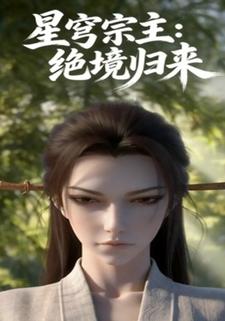 星穹宗主：绝境归来