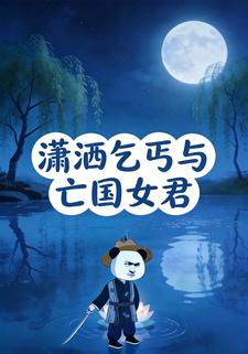 潇洒乞丐与亡国女君