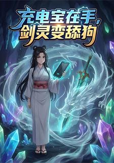 充电宝在手，剑灵变舔狗