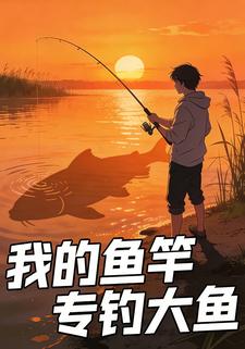 我的鱼竿专钓大鱼