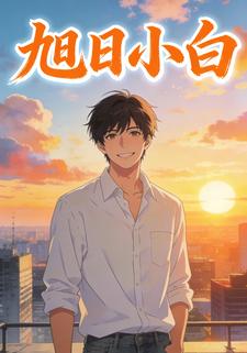 旭日小白