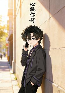 心跳你好