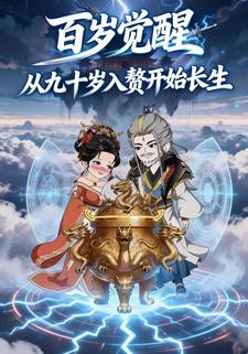 百岁觉醒：从九十岁入赘开始长生