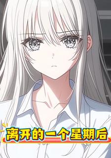 离开的一个星期后