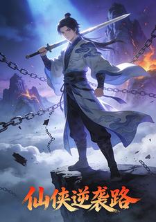 仙侠逆袭路