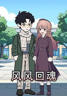 风风回魂