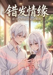 错发情缘
