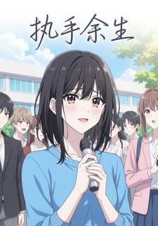 执手余生