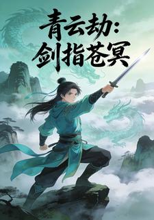 青云劫：剑指苍冥