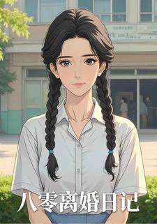 八零离婚日记