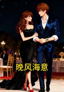 晚风海意