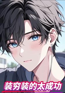 装穷装的太成功