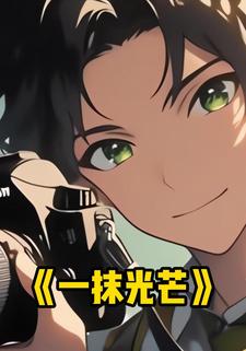 一抹光芒