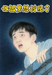 他把梦想折现了