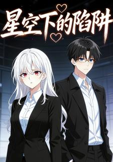 星光下的陷阱