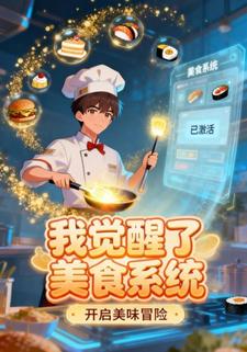 我觉醒了美食系统