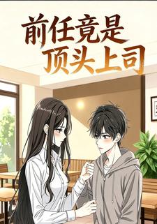 前任竟是顶头上司