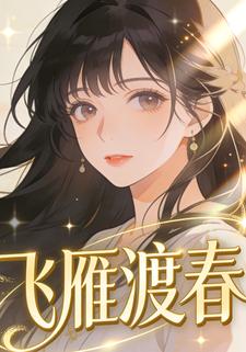 飞雁渡春