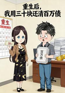 重生后，我用三十块还清百万债