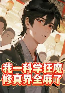 我一科学狂魔，修真界全麻了