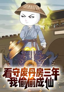 看守废丹房三年，我偷偷成仙