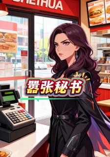嚣张秘书