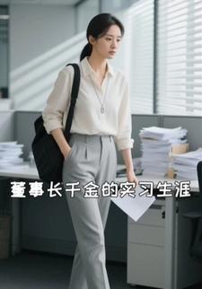 董事长千金的实习生涯