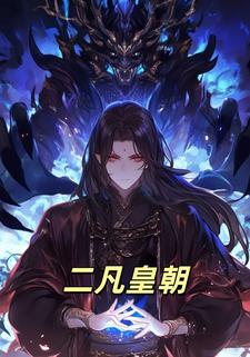 二凡皇朝