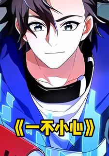 一不小心