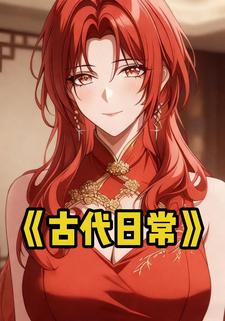 古代日常