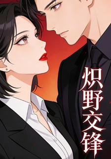 炽野交锋