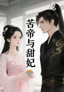 苦帝与甜妃