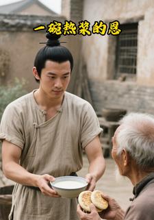 一碗热浆的恩
