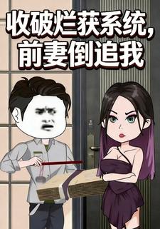 收破烂获系统，前妻倒追我