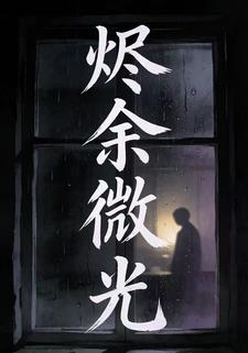 烬余微光