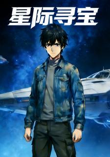 星际寻宝