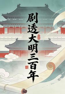 剧透大明三百年