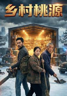 乡村桃源