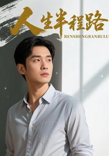 人生半程路