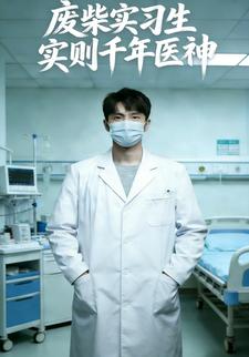 废柴实习生实则千年医神
