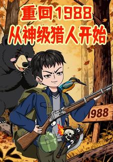 重生1988：从神级猎人开始