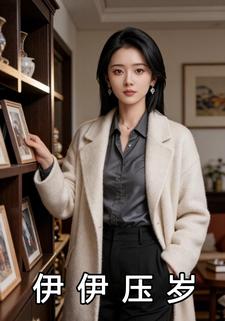 伊伊压岁