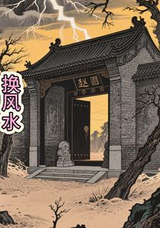 换风水